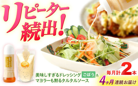 【4回定期便】ドレッシング1本＆タルタルソース 1個[OAK090] ドレッシング タルタルソース