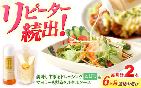 【6回定期便】ドレッシング1本＆タルタルソース 1個[OAK091] ドレッシング タルタルソース