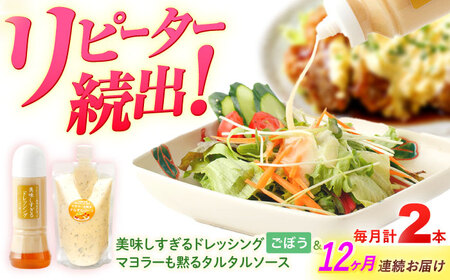 【12回定期便】ドレッシング1本＆タルタルソース 1個[OAK092] ドレッシング タルタルソース