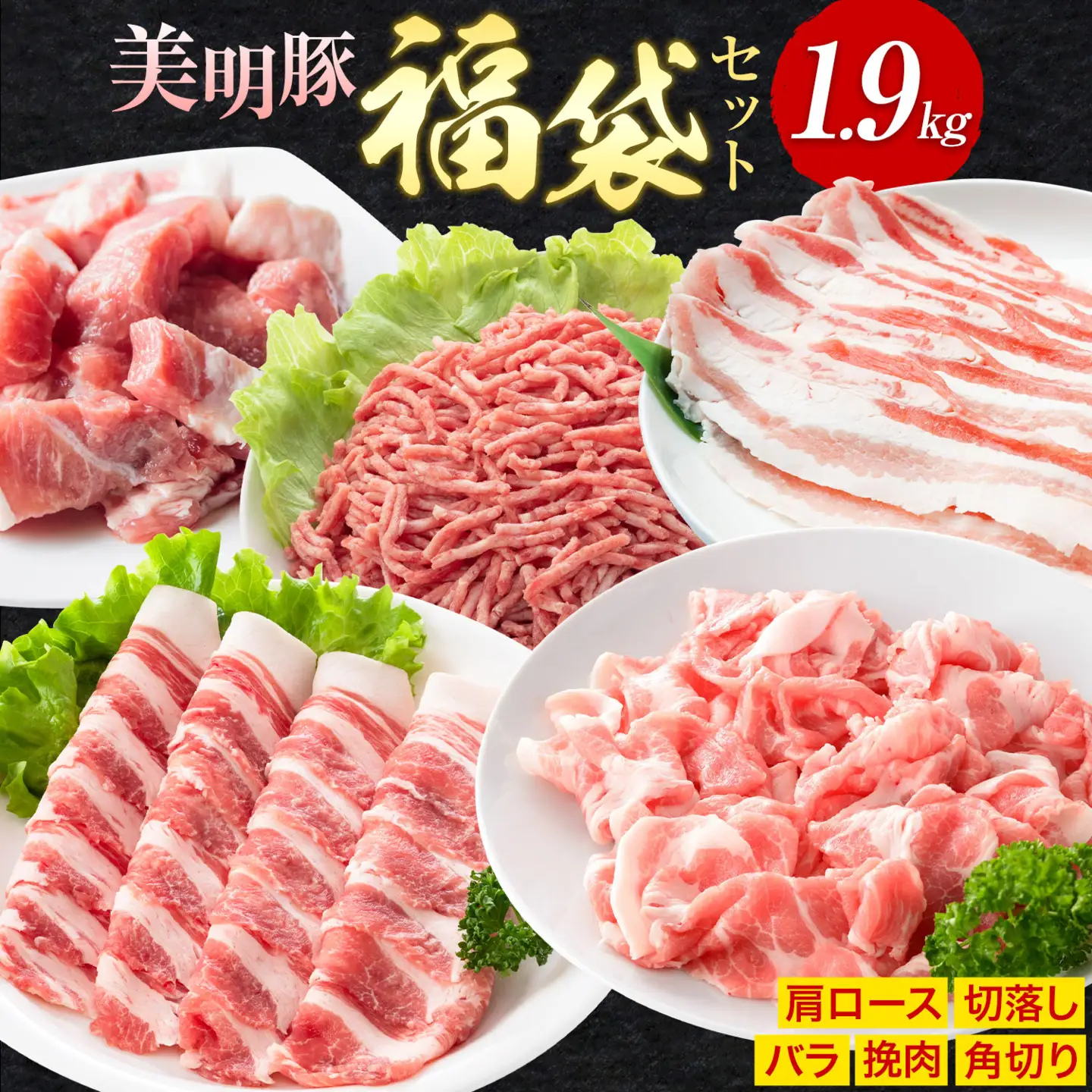 豚肉 肉 福袋 セット 美明豚 肩ロース バラ 挽肉 切り落とし 角切り 計1.9kg ワークミート《90日以内に出荷予定(土日祝除く)》茨城県 河内町 豚肉セット SPF豚 びめいとん 詰め合わせ 部位 豚 挽き肉 切落し 豚バラ ロース お取り寄せ