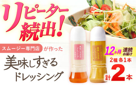 【12回定期便】ドレッシング 300ml×2本 [OAK050]ドレッシング