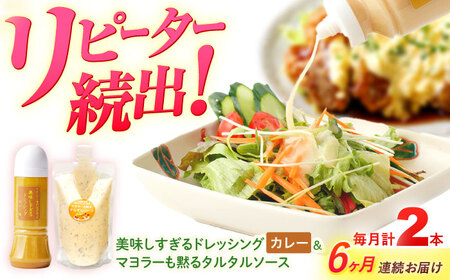 【6回定期便】ドレッシング1本＆タルタルソース 1個[OAK097] ドレッシング タルタルソース