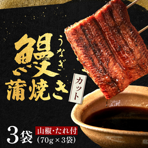 四万十うなぎ 蒲焼きカット 3袋セット（計210g） うなぎ たれ付 国産鰻 ／Esu-18