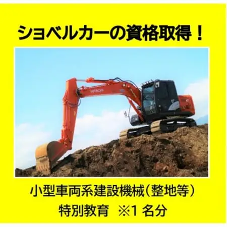 ショベルカーの資格取得!～小型車両系建設機械(整地等)特別教育～(1名様分)_ショベルカー 資格取得 小型車両 建設機械_【1608421】