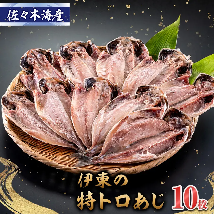干物セット【特トロあじ10枚セット】　伊豆・伊東のひもの詰め合わせ　静岡県伊東_魚介・海産物  鮮魚 _【配送不可地域：離島】【1607078】