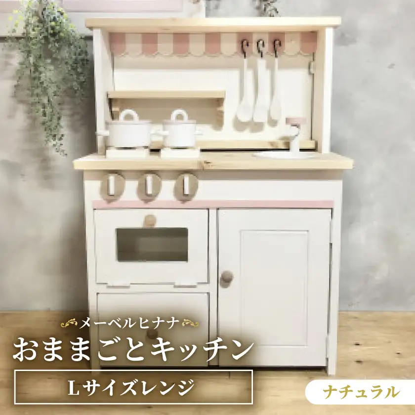 メーベルヒナナ　木製　おままごとキッチン　Lサイズレンジ　ナチュラル_雑貨   _【1611361】