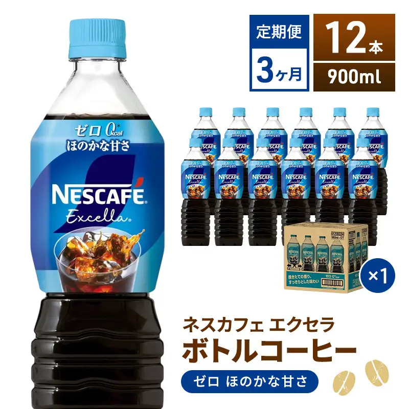 定期便3ヶ月　ネスカフェ　エクセラ　ボトルコーヒー　ゼロ　900ml×12本　珈琲 アイスコーヒー 豊かな香り すっきり 飲みやすい 島田市 静岡県