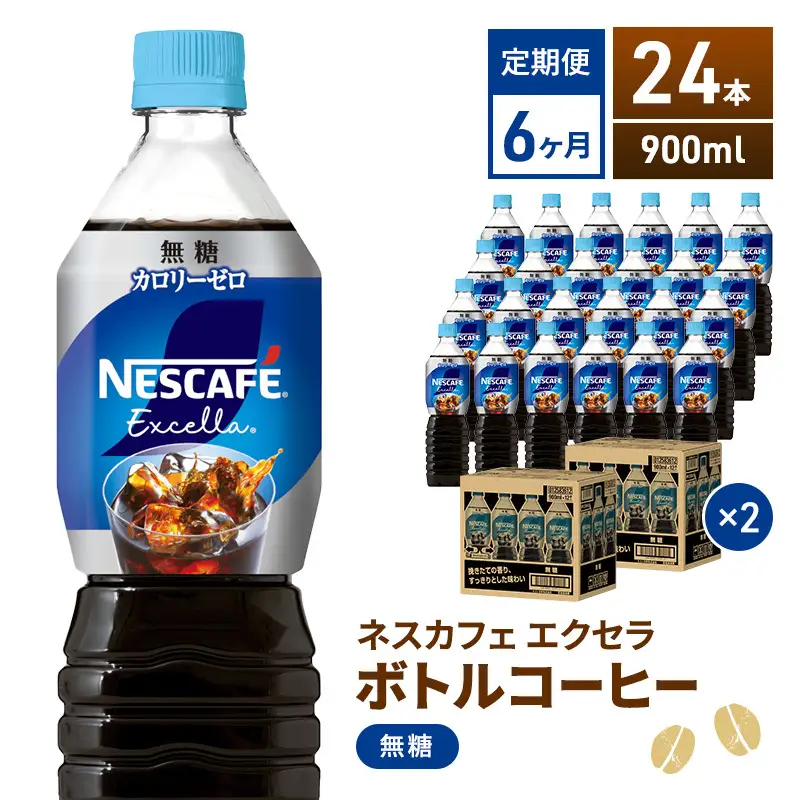 コーヒー ネスカフェ 900ml 24本 定期 6ヶ月 コーヒー