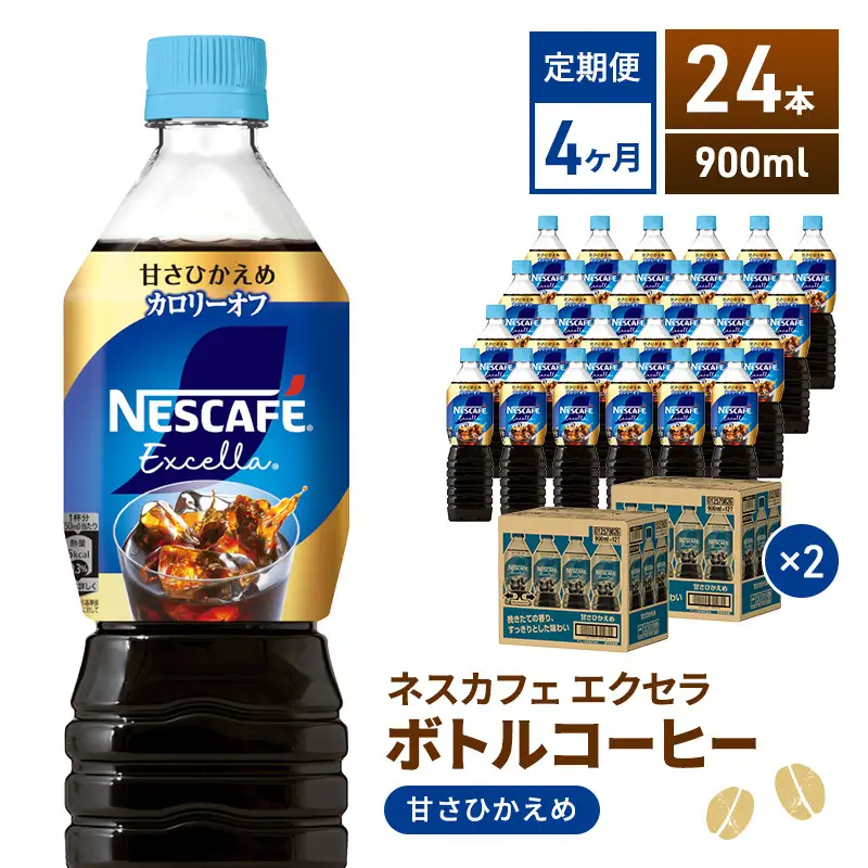 定期便4ヶ月　ネスカフェ　エクセラ　ボトルコーヒー　甘さひかえめ　900ml×24本　ペットボトル 珈琲 コーヒー 防災 長期保存 災害 非常 微糖コーヒー コーヒー飲料 飲料 ドリンク 飲み物 箱買い