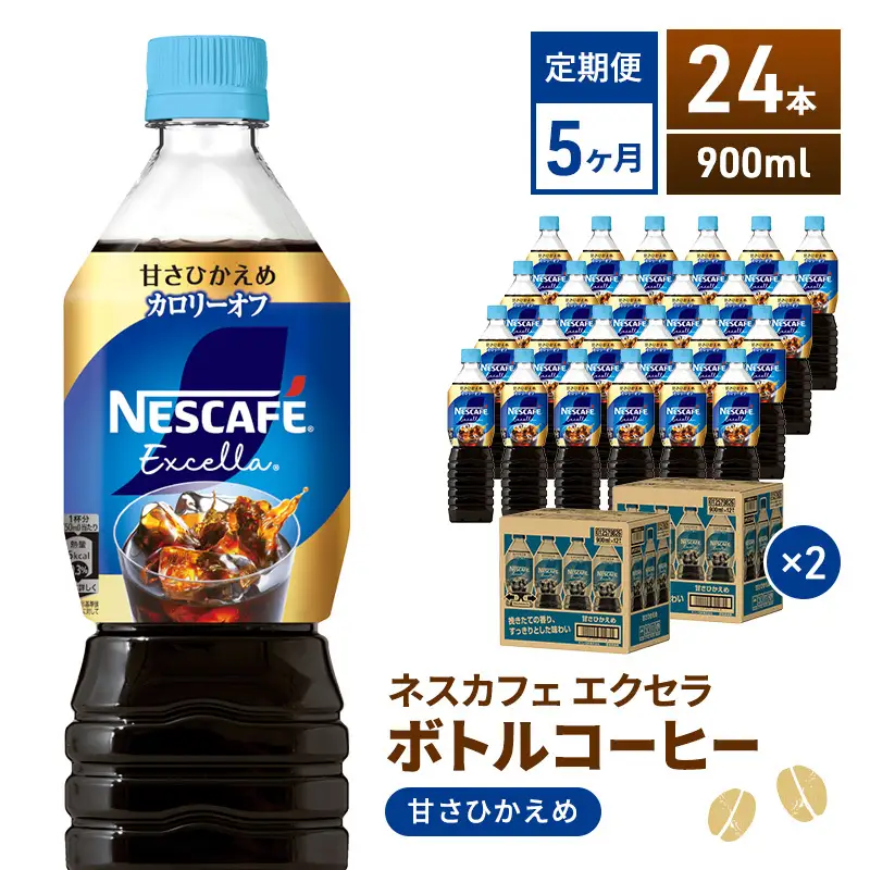定期便5ヶ月　ネスカフェ　エクセラ　ボトルコーヒー　甘さひかえめ　900ml×24本　ペットボトル 珈琲 コーヒー 防災 長期保存 災害 非常 微糖コーヒー コーヒー飲料 飲料 ドリンク 飲み物 箱買い