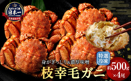 特選冷凍「枝幸毛がに」約500g×4尾 毛ガニ