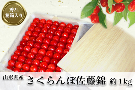 【2026年発送】「秀品」さくらんぼ佐藤錦1kg（2L玉・桐箱・贈答用手詰）_H037(R8)