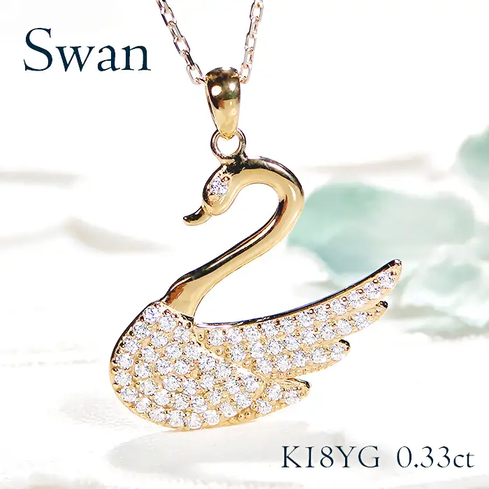 ネックレス K18YG イエローゴールド ダイヤモンド 0.33ct 白鳥 （大）スワン アニマル 動物 モチーフ ペンダント レディース 18金 ジュエリー【f212-k18yg】 ALPAZ127