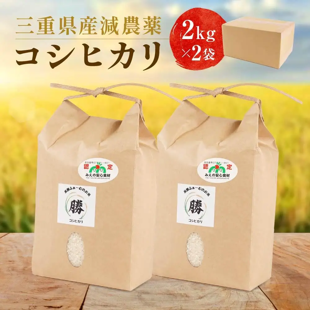 令和7年産三重県減農薬コシヒカリ 4キロ（2キロ×2) ／ 米  精米 お米 人気 