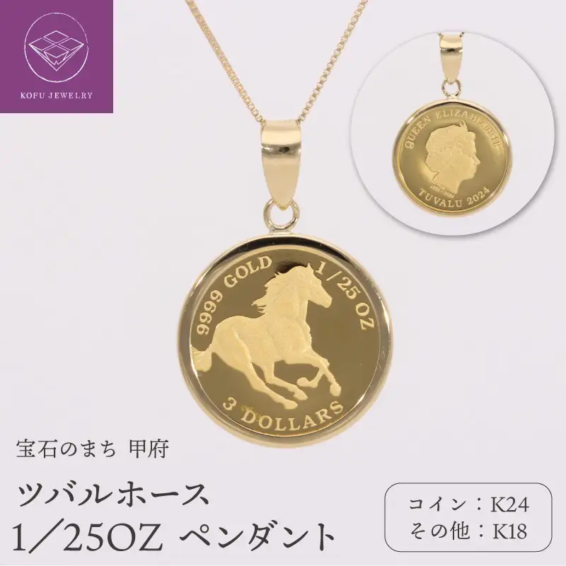 K24／K18 ツバルホース 1／25OZ ペンダント 332057