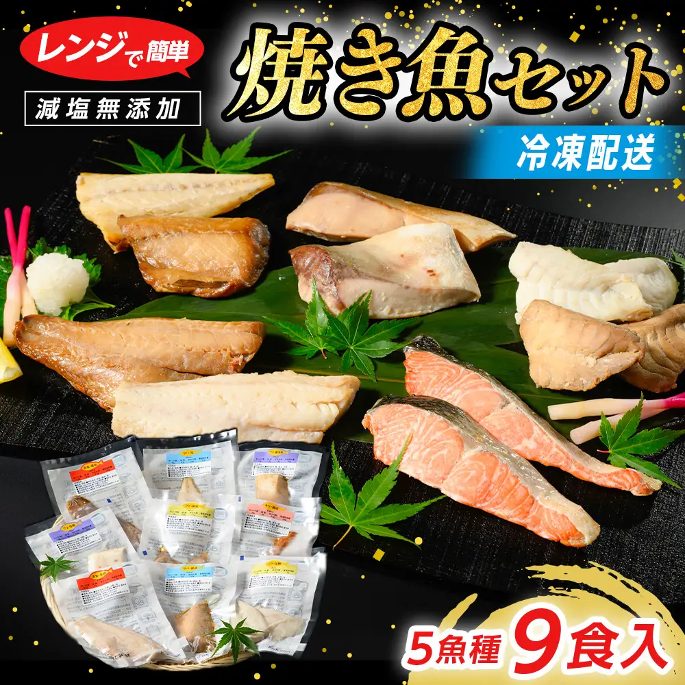 【発送時期が選べる】レンジで簡単 焼き魚セット | 焼き魚