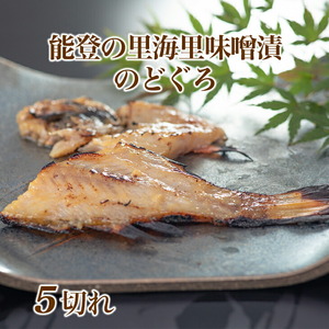 魚介類/能登の里海 里味噌漬「のどぐろ」５切れ 魚 鮮魚 冷凍配送