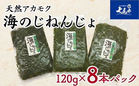 魚介類 海藻 /能登半島七尾産 天然アカモク「海のじねんじょ」（120ｇ×8パック）無着色 冷凍 | アカモク