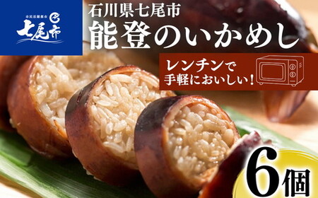 能登のいかめし＜6個＞[イカメ6] | イカメシ