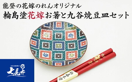 輪島塗花嫁お箸と九谷焼豆皿セット ｜ 幾何学文様 石川県 七尾市 結婚