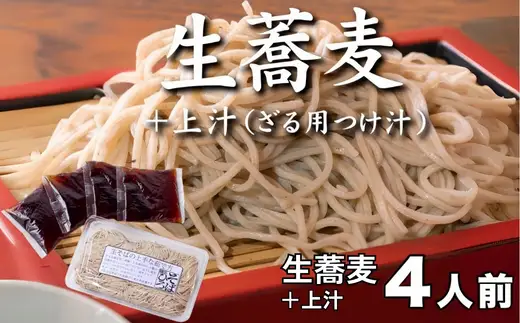 生蕎麦＋上汁 ( ざる用つけ汁 ) 各4人前 ＜麺坊蕎麦博の自信作＞ ※年越しそばではありません。お申し込み後、順次発送いたします。お届け前のご連絡はいたしませんので、ご注意ください※