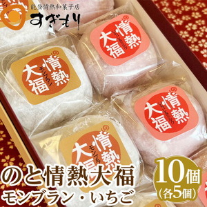 のと情熱大福 10個入り（モンブラン5個・いちご5個） | クリーム大福