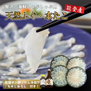 能登 海鮮 しゃぶしゃぶセット（フグ・タコ） ｜ ふく たこ 刺身 皮刺し 高等葱 ポン酢 もみじおろし かぼす ヒレ ふぐ 国産 旬