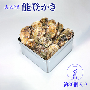 【発送時期が選べる】山口水産の能登かき / 三分缶(約30個入り)◇ ※2027年1月～発送 ｜ 牡蠣 殻付き