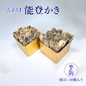 【発送時期が選べる】山口水産の能登かき / 半缶(約35～40個入り)×2◇ ※2027年1月～発送 ｜ 牡蠣 殻付き