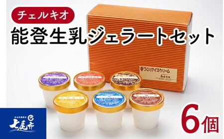 スイーツ アイスクリーム / チェルキオ 能登生乳 ジェラート セット 6個入り（ミルク・塩・ブルーベリー・イチゴミルク・キナコ・カボチャ　各1個）