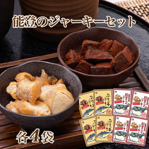 魚介類　海鮮　/能登のジャーキーセット（能登ふぐ・鰤っこ　各４袋）[ノト８]