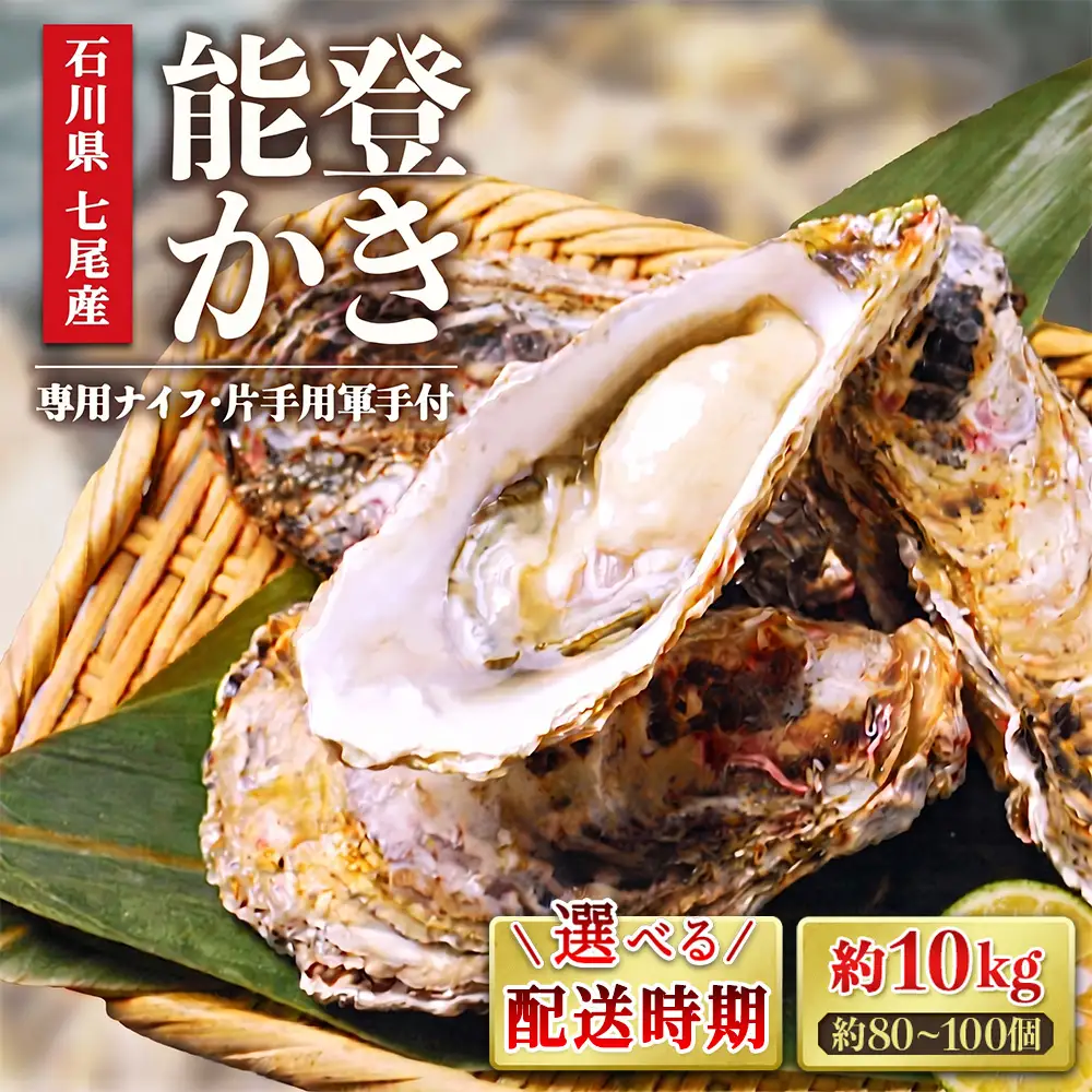 【能登半島地震復興支援】【発送時期が選べる】魚介類 牡蠣／能登かき 殻付牡蠣 一斗缶/約10kg（約80～100個） 専用ナイフ 片手用軍手付 ※要加熱 ※2027年1月下旬～5月下旬頃に順次発送予定 ｜ 牡蠣 殻付き