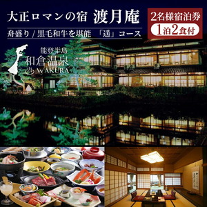 和倉温泉 大正ロマンの宿 渡月庵(一泊二食)2名様ご宿泊券/グルメＳＰ！『遥（はるか）』コース◇