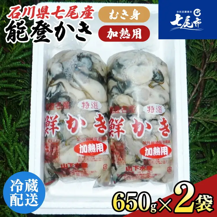 牡蠣 加熱用能登かき［むき身650g×2個］ ※2026年12月～発送 ｜ 牡蠣 むき身