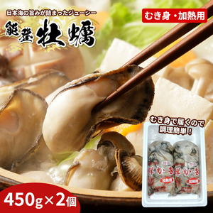 能登かきむき身・加熱用［むき身450g×2個］ ※2026年12月～発送 ｜ 牡蠣 むき身