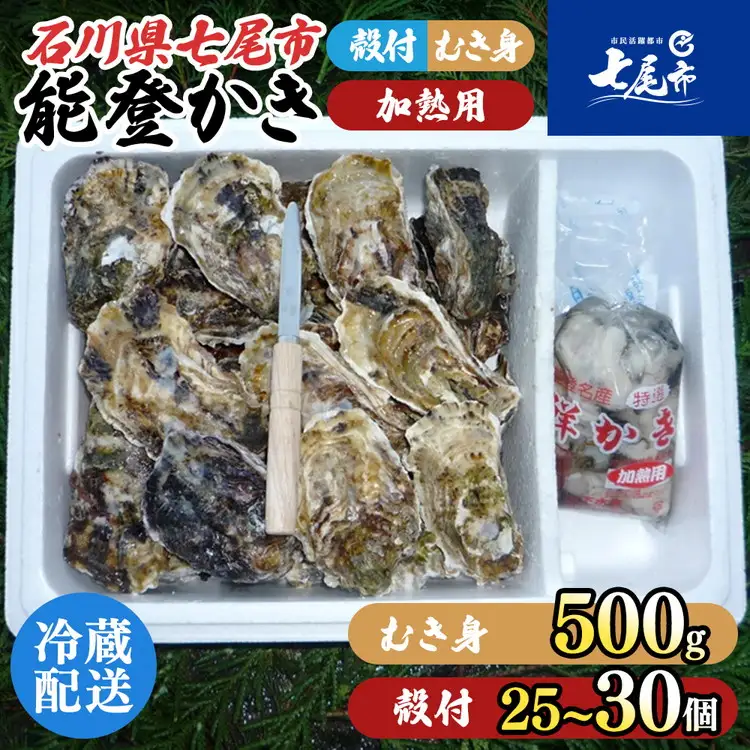 牡蠣 能登かき むき身と殻付きセット・加熱用［むき身500g・殻付き25個～30個］ ※2026年12月～発送 ｜ 牡蠣 殻付き むき身