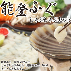 【おさしみ直送便】ふぐ しゃぶしゃぶ セット「輝」 約400g 4人前 冷蔵でお届け｜鍋 ふく 葱 ポン酢 もみじおろし 昆布 ふぐ 石川県 国産 七尾市 旬 能登 お歳暮 ※2024年2月から順次発送予定 ※北海道・青森・九州(福岡を除く)・沖縄・離島への配送不可