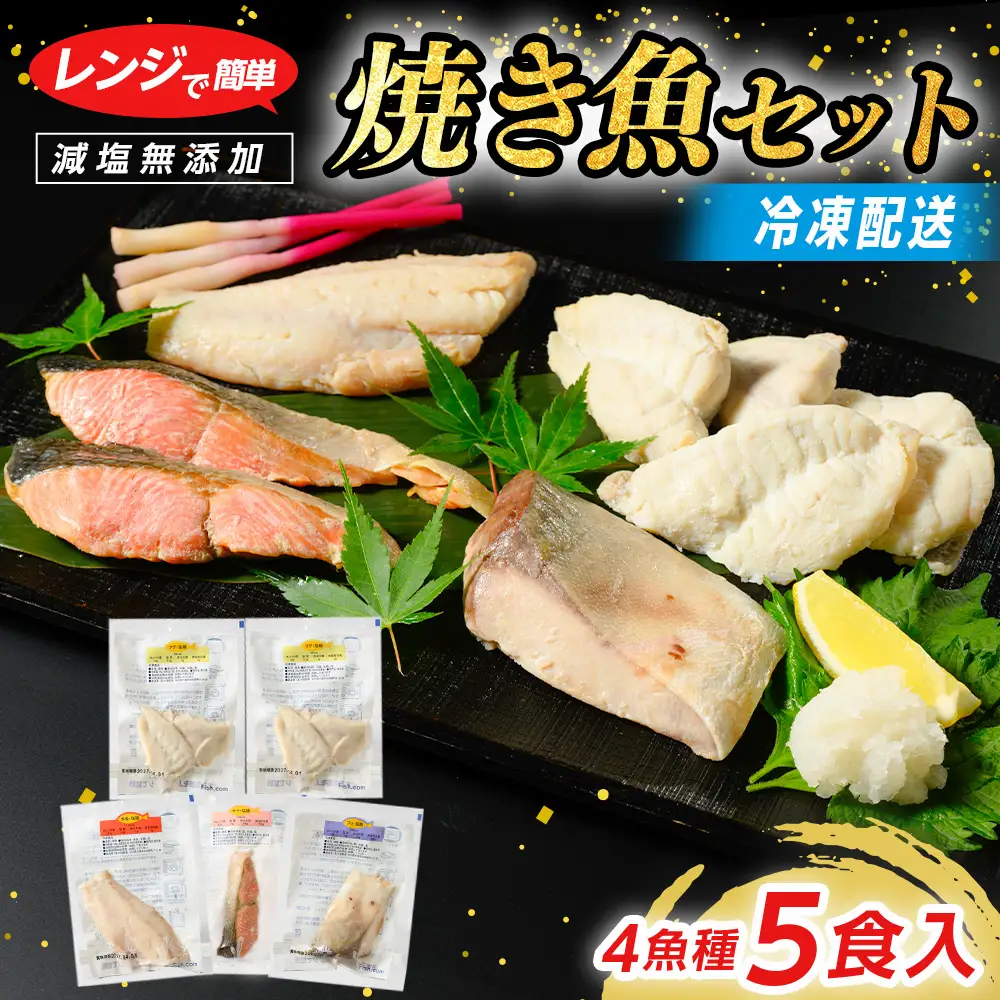 【発送時期が選べる】レンジで簡単 塩こうじ 焼き魚セット | 焼き魚
