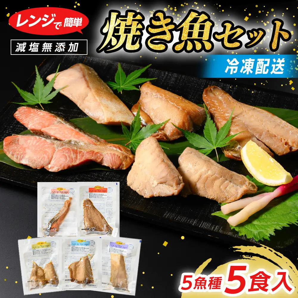 【発送時期が選べる】レンジで簡単 醤油 焼き魚セット | 焼き魚
