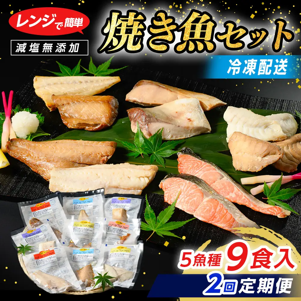 【定期便】レンジで簡単 焼き魚セット 全2回 | 焼き魚 冷凍 個包装