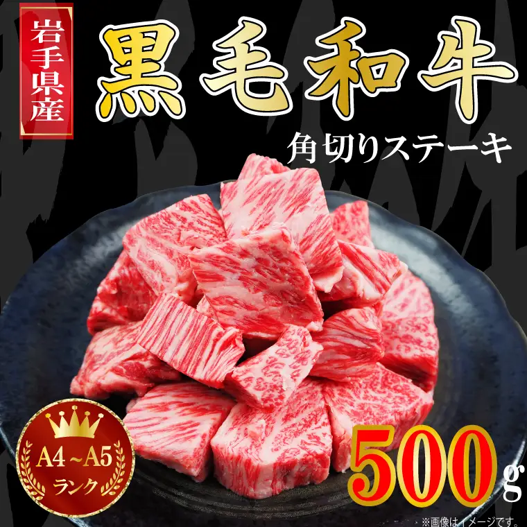 角切りステーキ 500g 黒毛和牛 サイコロステーキ AA006