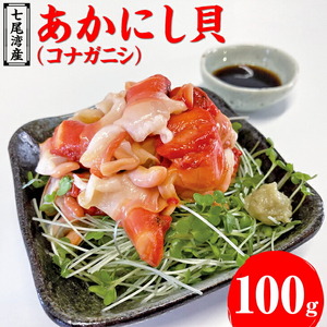 魚介類 /あかにし貝（コナガニシ）100ｇ | 貝 ※着日指定不可