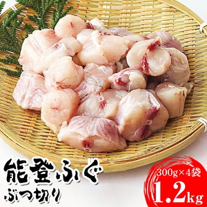 能登ふぐ ぶつ切り大容量(1.2kg)  | ふぐ ※2026年5月中旬頃より順次発送予定