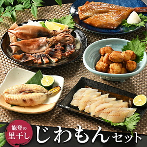 能登の里干し じわもんセット◇ | 干物