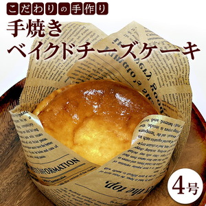 こだわりの手作り「手焼きベイクドチーズケーキ」4号 | チーズケーキ