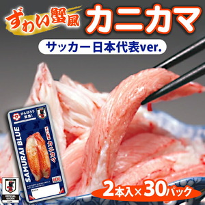 ずわい蟹風カニカマ サッカー日本代表ver. 2本入×30p◇ | カニカマ