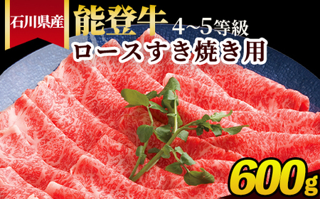 石川県産 能登牛（4～5等級）ロースすき焼き用 600g