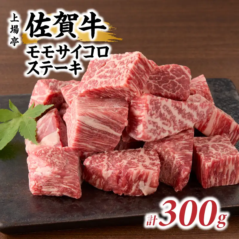 佐賀牛モモサイコロステーキ 300g ／ サイコロステーキ【B200】