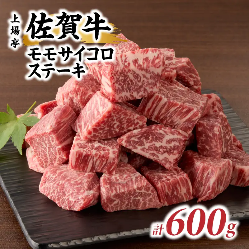 佐賀牛モモサイコロステーキ 600g ／ サイコロステーキ【B201】