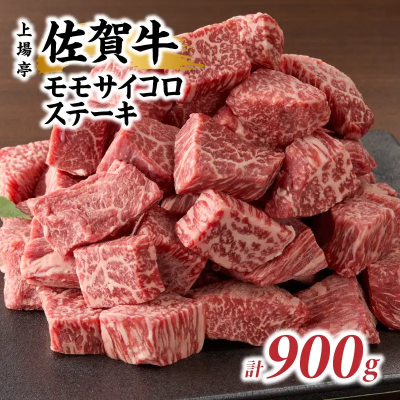 佐賀牛モモサイコロステーキ 900g ／ サイコロステーキ【B202】